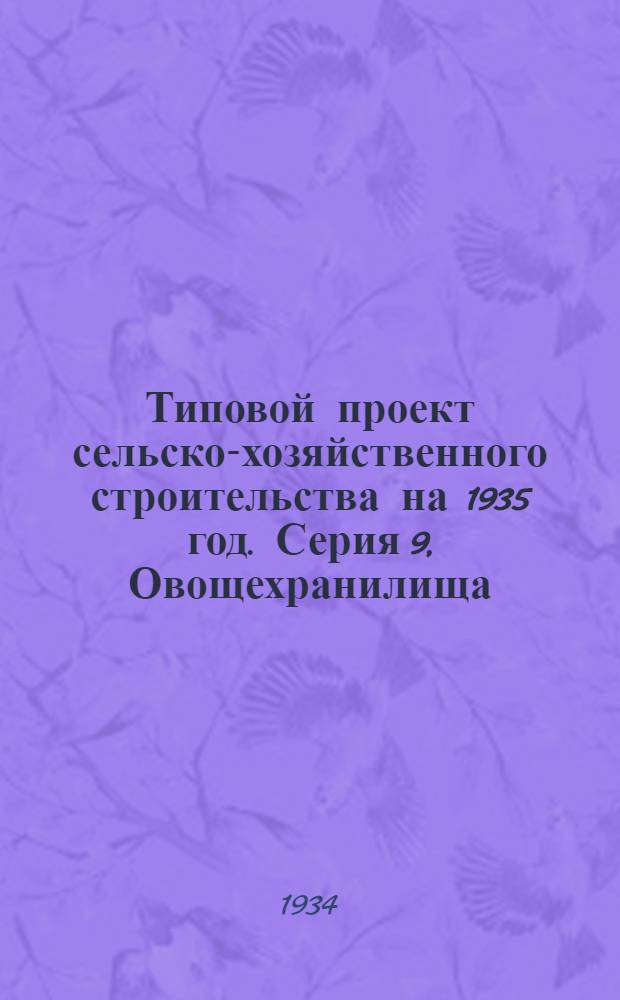Типовой проект сельско-хозяйственного строительства на 1935 год. Серия 9, Овощехранилища