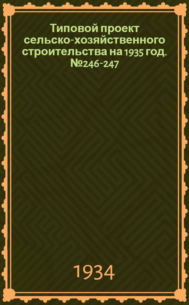 Типовой проект сельско-хозяйственного строительства на 1935 год. № 246-247 : Хранилище для лука-севка на 50 и 100 тонн (2 секции по 50 тонн)