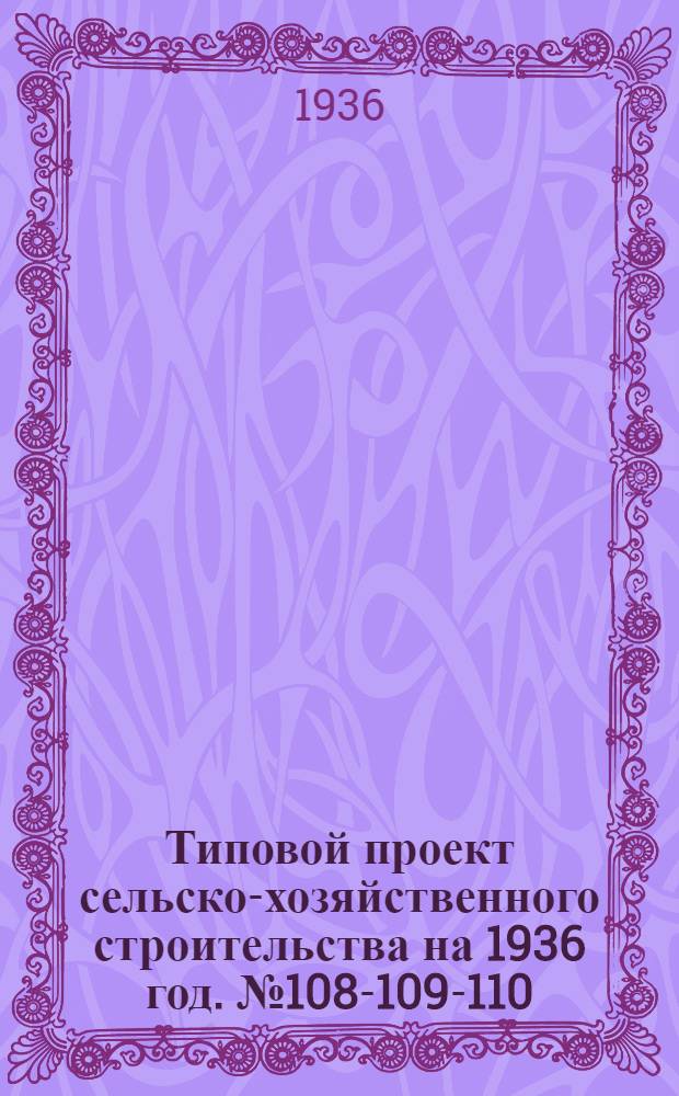 Типовой проект сельско-хозяйственного строительства на 1936 год. № 108-109-110 : Коровник двухрядный