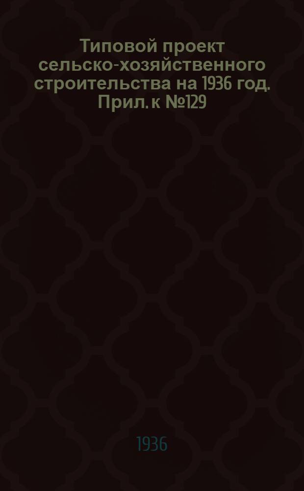 Типовой проект сельско-хозяйственного строительства на 1936 год. Прил. к № 129 : Вкладка в проект 129, издания 1936 года "Обрати внимание" Телятник на 50-100-150 телят