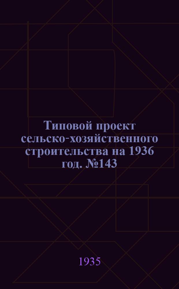 Типовой проект сельско-хозяйственного строительства на 1936 год. № 143 : Механизация в животноводческих КТФ