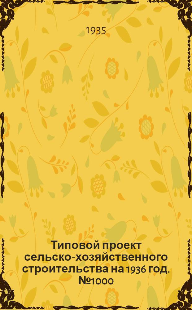 Типовой проект сельско-хозяйственного строительства на 1936 год. № 1000 : Парники бельгийского типа на 40 рам