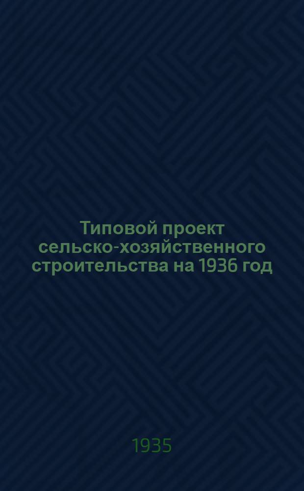 Типовой проект сельско-хозяйственного строительства на 1936 год : № 1101. № 1101 : Силосная башня рубленая емкостью 300 кубических метров