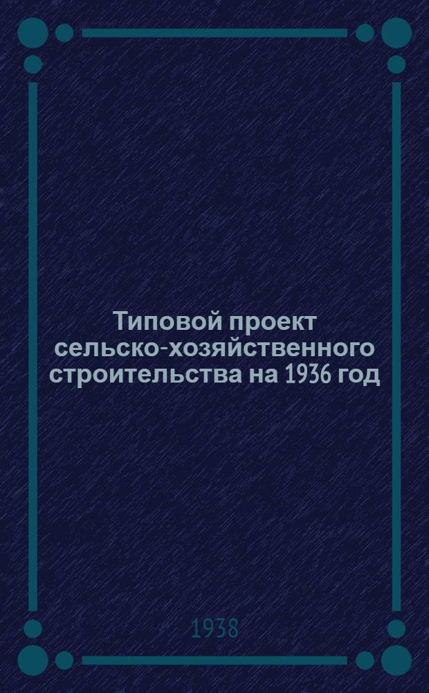 Типовой проект сельско-хозяйственного строительства на 1936 год : № 1101. Прил. к № 1101 : Смета литографированная