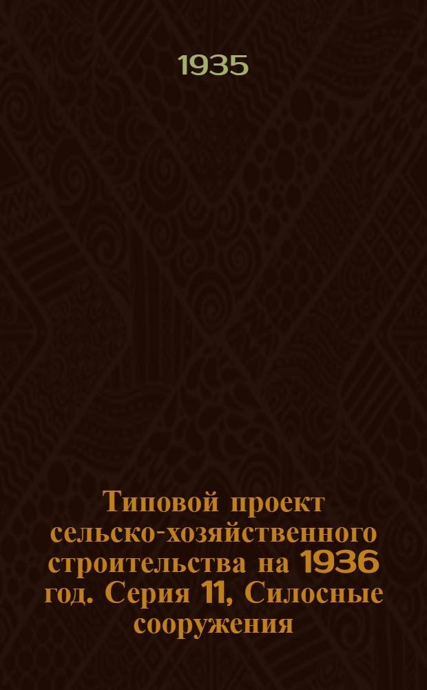 Типовой проект сельско-хозяйственного строительства на 1936 год. Серия 11, Силосные сооружения