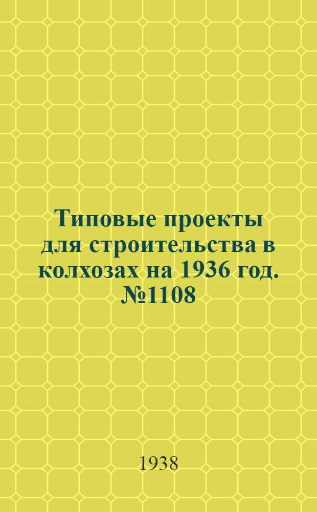 Типовые проекты для строительства в колхозах на 1936 год. № 1108 : Силосные башни емкостью 75 и 110 кубических метров