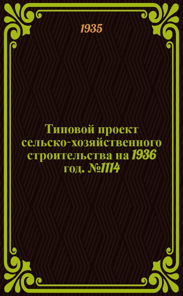 Типовой проект сельско-хозяйственного строительства на 1936 год. № 1114 : Силосные чаны емкостью 10-30 кубических метров