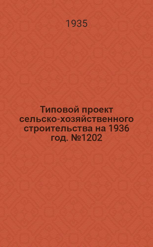 Типовой проект сельско-хозяйственного строительства на 1936 год. № 1202 : Зерносушилка жалюзийного типа производительностью 0, 15-0, 50 тонн в час