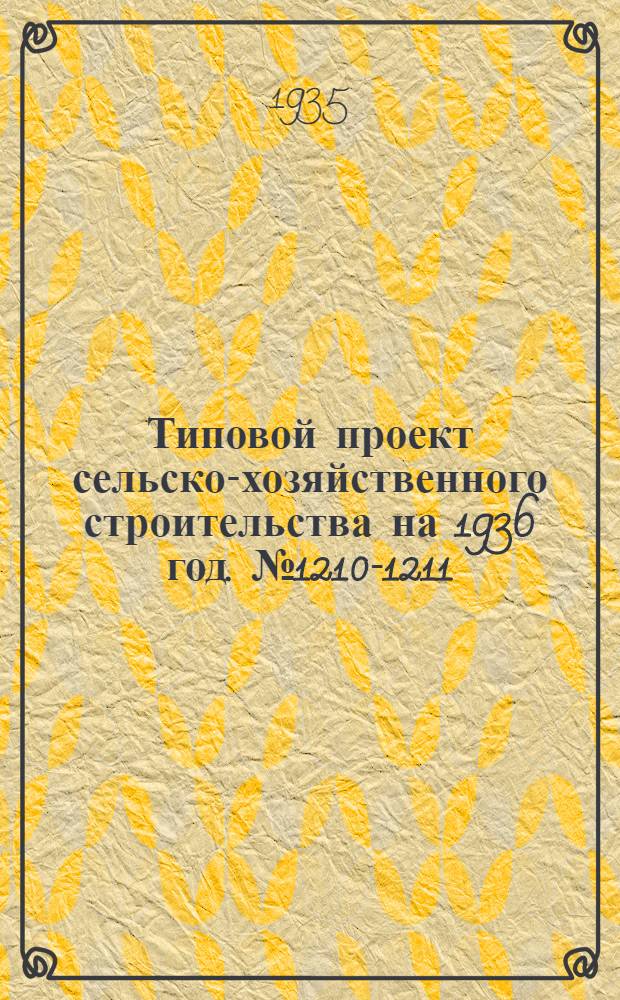Типовой проект сельско-хозяйственного строительства на 1936 год. № 1210-1211 : Огнесушилки для желтого табака на 20 и 10 га посадки