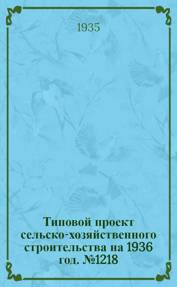 Типовой проект сельско-хозяйственного строительства на 1936 год. № 1218 : Зерносушилка пермского типа производительностью 3 тонны в сутки