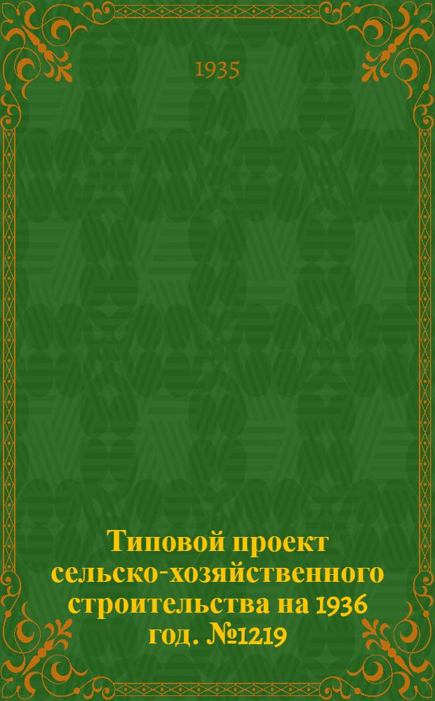 Типовой проект сельско-хозяйственного строительства на 1936 год. № 1219 : Зерносушилка жалюзийного типа производительностью 0, 5 тонн (час) с вертикальными жалюзами