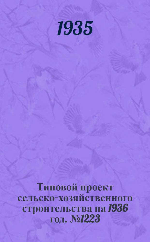 Типовой проект сельско-хозяйственного строительства на 1936 год. № 1223 : Механизированная сушилка конструкции А.М. Уварова производительностью 0, 5 тонн/час