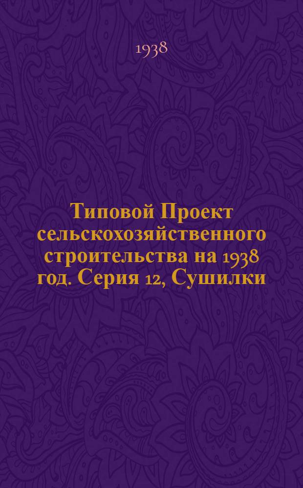 [Типовой] Проект сельскохозяйственного строительства [на 1938 год]. Серия 12, Сушилки
