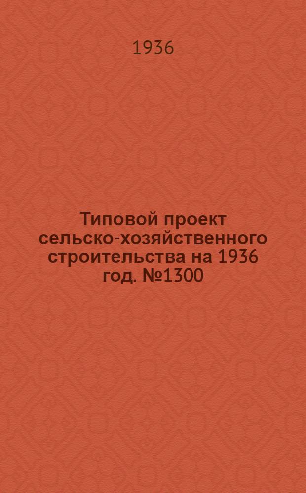 Типовой проект сельско-хозяйственного строительства [на 1936 год]. № 1300 : Омшанник на 50 ульев