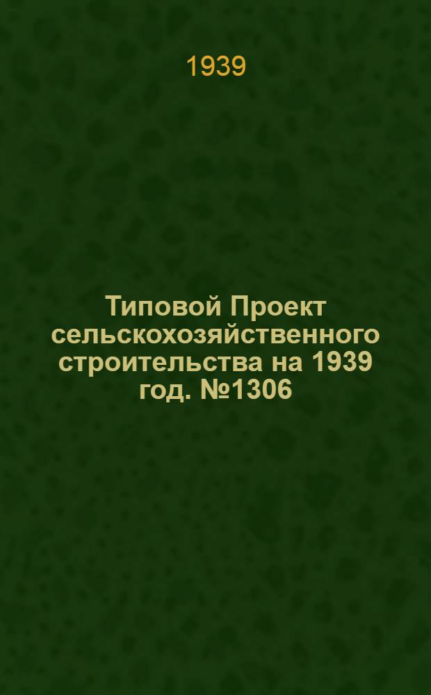 Типовой Проект сельскохозяйственного строительства [на 1939 год]. № 1306 : Зимовник на 60 пчелосемей