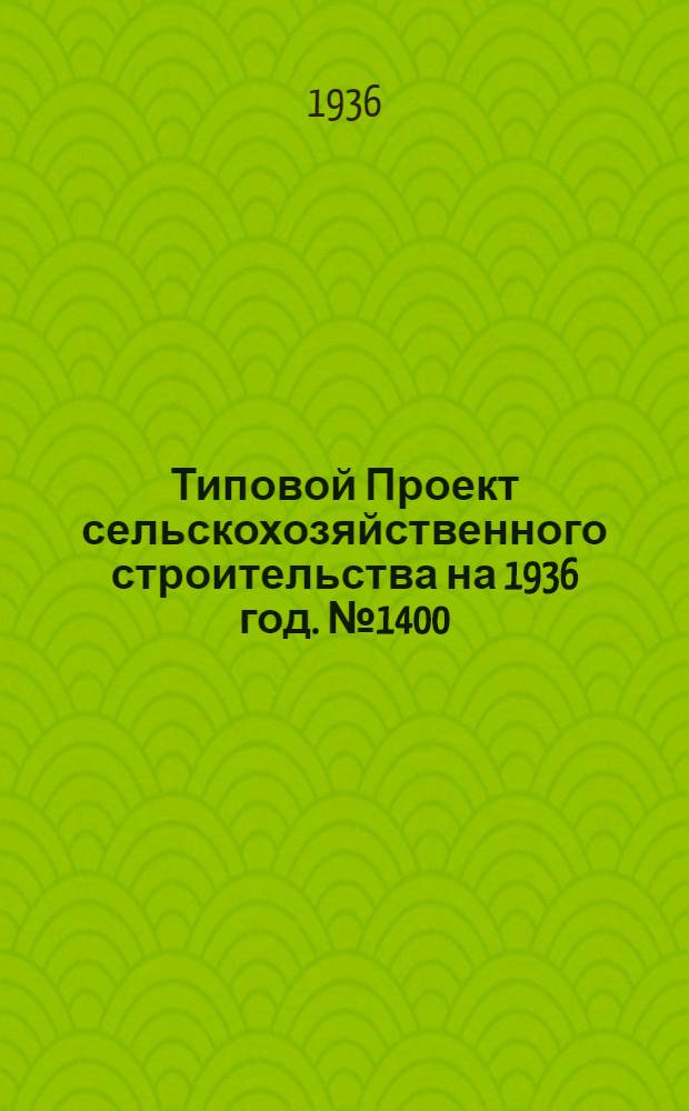 [Типовой] Проект сельскохозяйственного строительства [на 1936 год]. № 1400 : Молочная на 500 тонн молока в год (с выработкой тощего сыра)