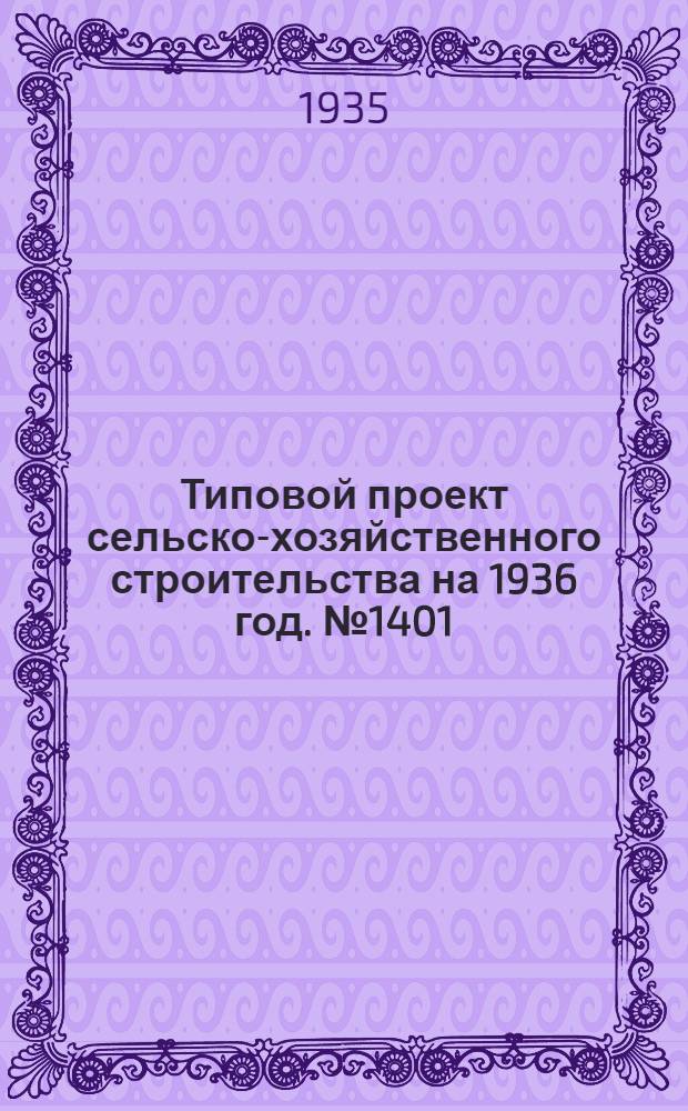 Типовой проект сельско-хозяйственного строительства на 1936 год. № 1401 : Молочная пропускной способностью 500 тонн в год