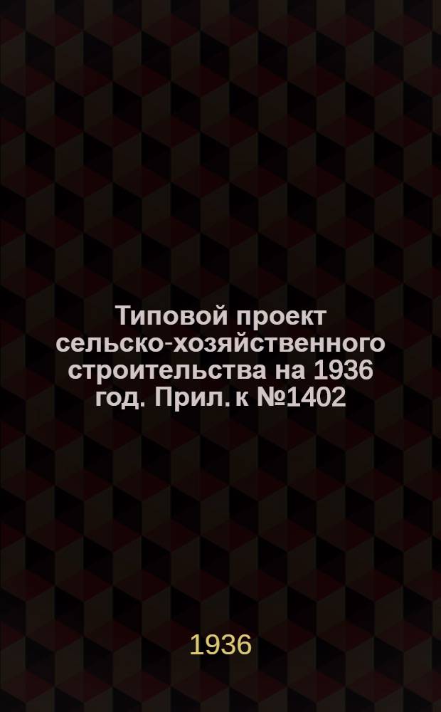 Типовой проект сельско-хозяйственного строительства на 1936 год. Прил. к № 1402 : Вкладка в проект № 1402, издания 1935 года "Молочная пропускной способностью 1000 тонн молока в год"