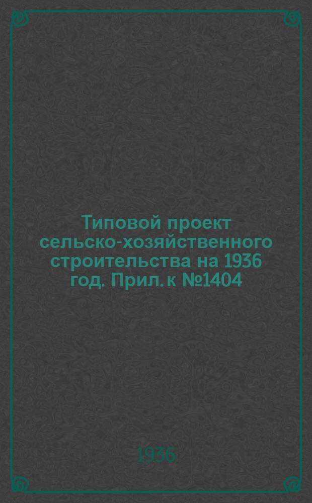 Типовой проект сельско-хозяйственного строительства на 1936 год. Прил. к № 1404 : Вкладка в проект № 1404 издания 1935 года "Брынзоварня производительностью в 100-125 кг. в сутки"