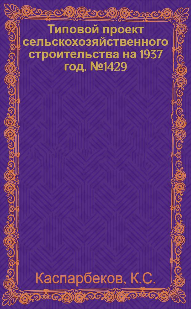 Типовой проект [сельскохозяйственного строительства на 1937 год]. № 1429 : Плодоовощной приемо-заготовительный пункт на 250 тонн (утепленный)