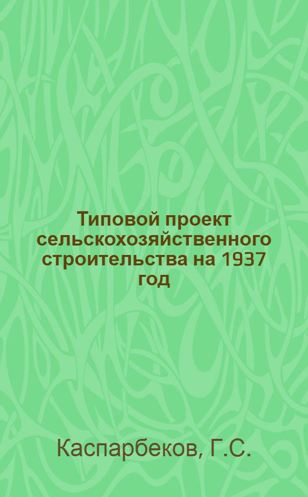 Типовой проект [сельскохозяйственного строительства на 1937 год] : Плодоовощной приемо-заготовительный пункт на 250 тонн (неутепленный)