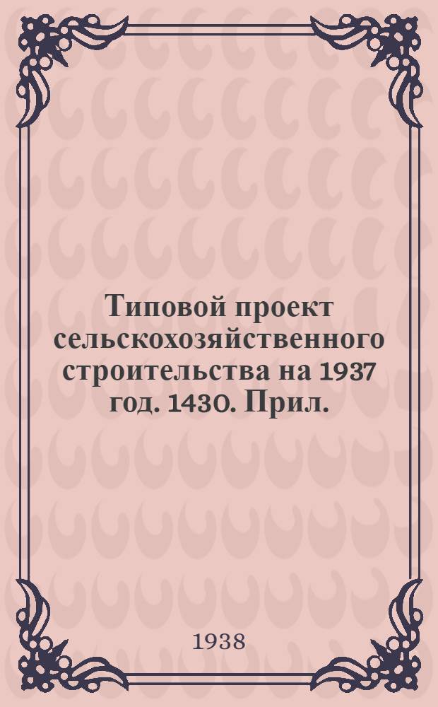 Типовой проект [сельскохозяйственного строительства на 1937 год]. 1430. Прил. : Вкладка
