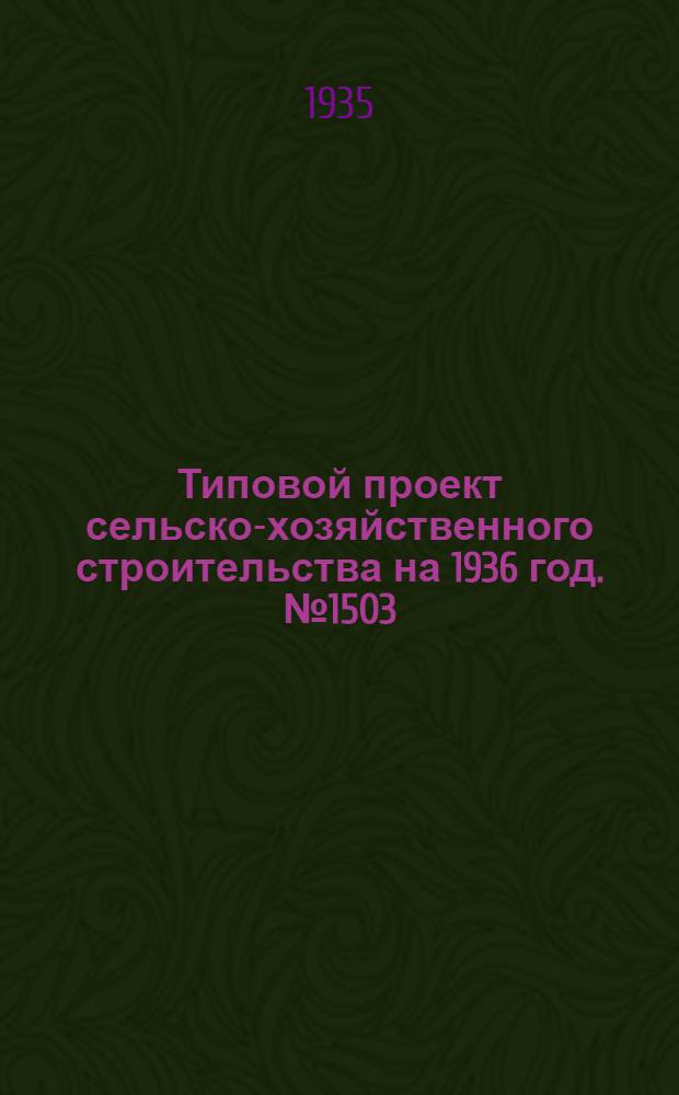 Типовой проект сельско-хозяйственного строительства на 1936 год. № 1503 : Материальный склад площадью 210 квадратных метров