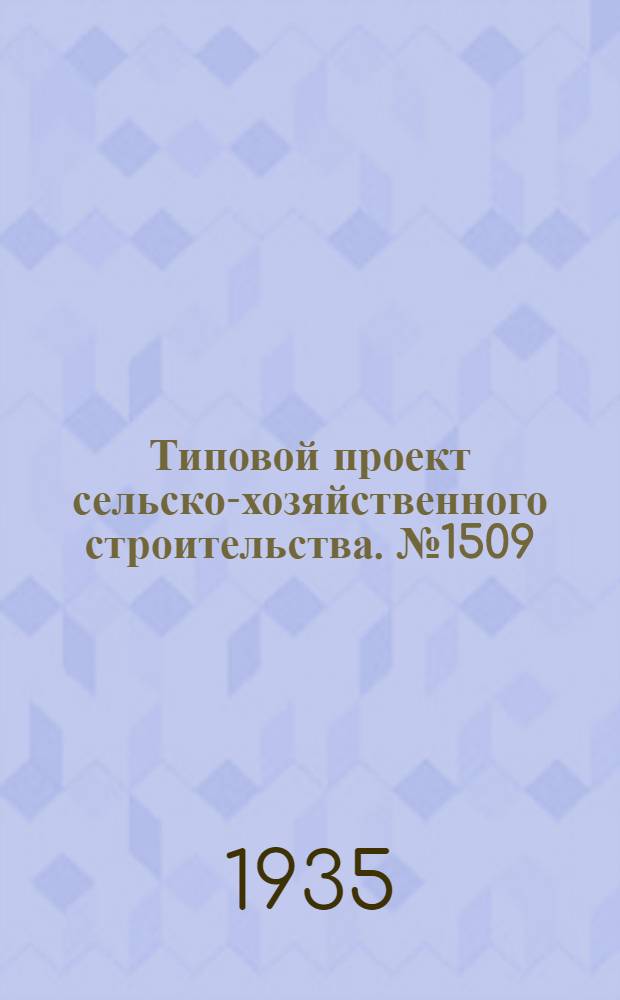 Типовой проект сельско-хозяйственного строительства. № 1509 : Склад минеральных удобрений на 300 тонн