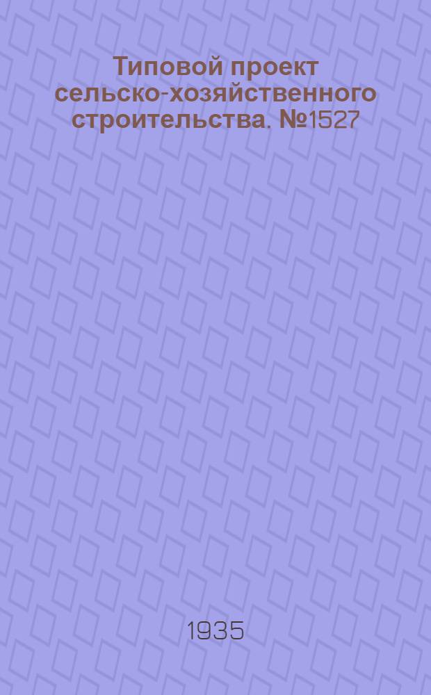 Типовой проект сельско-хозяйственного строительства. № 1527 : Сенной навес на 500 тонн
