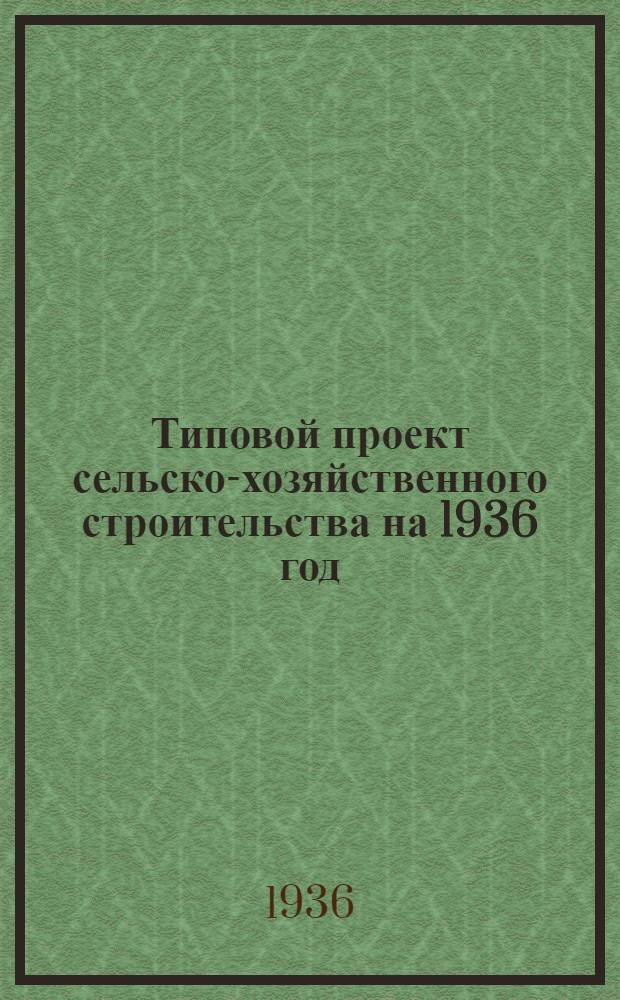 Типовой проект сельско-хозяйственного строительства на 1936 год : № 1528-. Прил. к № 1529 : Смета литографированная