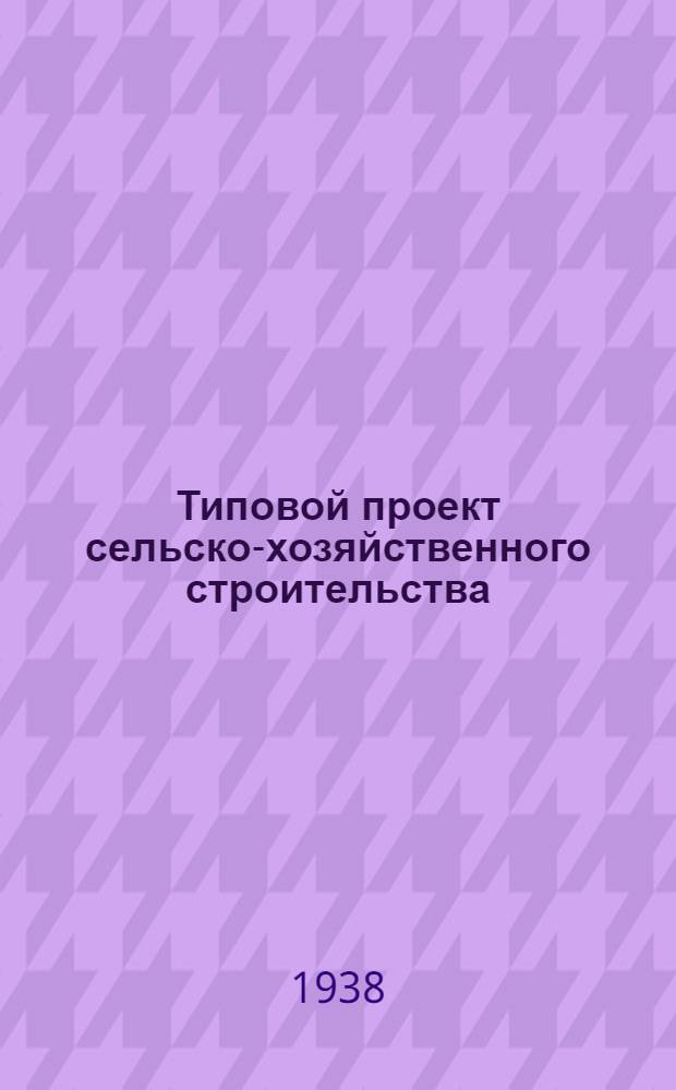 [Типовой проект сельско-хозяйственного строительства] : № 1551-. № 1551 : Склад для льноволокна на 70 тонн