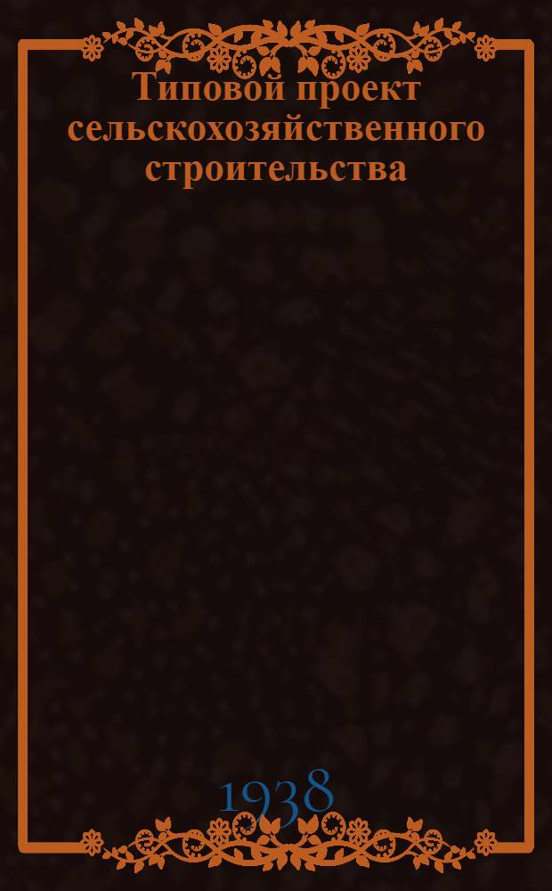 [Типовой] проект сельскохозяйственного строительства : [1938]. № 1560-1561. № 1560-1561 : Будка для весов