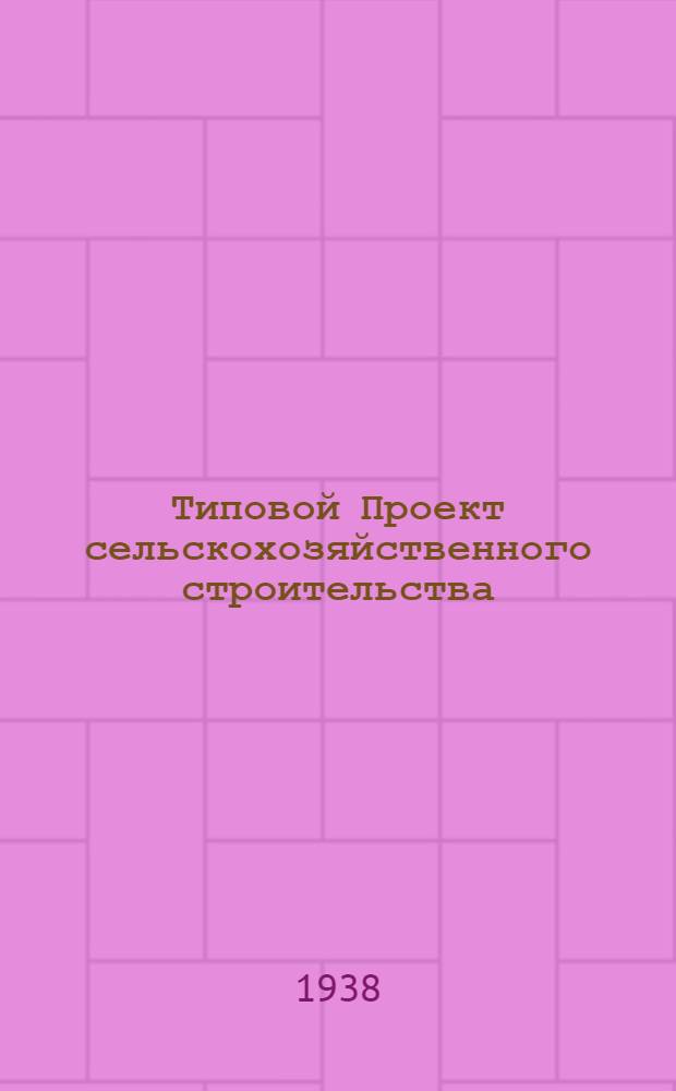 [Типовой] Проект сельскохозяйственного строительства : № 1581-. № 1581 : Склад на 10 тонн сероуглерода (употребляемого в сельском хозяйстве)