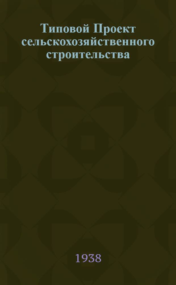 [Типовой] Проект сельскохозяйственного строительства : № 1581-. № 1582 : Склад на 25 тонн сероуглерода (употребляемого в сельском хозяйстве)