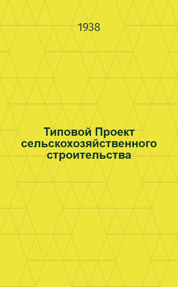 [Типовой] Проект сельскохозяйственного строительства : № 1581-. № 1584 : Склад сильнодействующих неогнеопасных ядов емкостью 25 тонн (употребляемых в сельском хозяйстве)