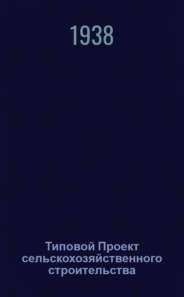 [Типовой] Проект сельскохозяйственного строительства : № 1581-. № 1586 : Склад для ядохимикатов емкостью 100 тонн (употребляемых в сельском хозяйстве)