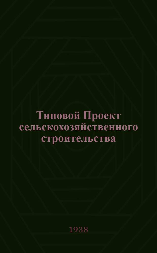 [Типовой] Проект сельскохозяйственного строительства : № 1581-. № 1589 : Склад минеральных удобрений на 400 тонн