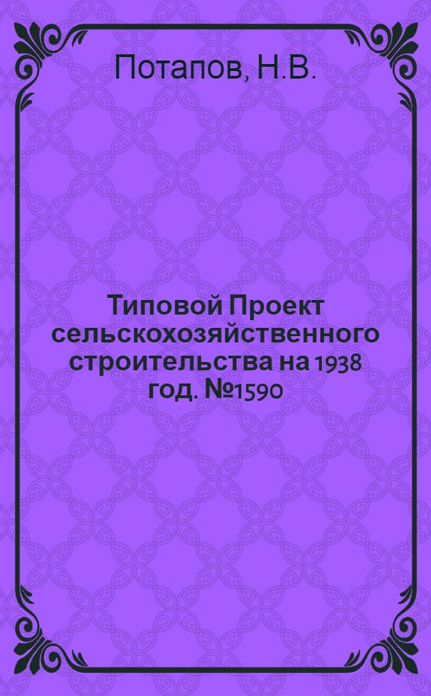 [Типовой] Проект сельскохозяйственного строительства [на 1938 год]. № 1590 : Склад минеральных удобрений на 500 тонн