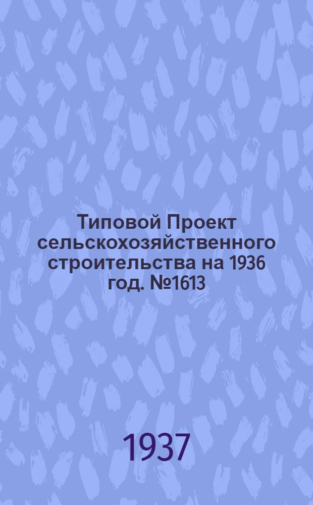 [Типовой] Проект сельскохозяйственного строительства [на 1936 год]. № 1613 : Столярно-плотничная мастерская