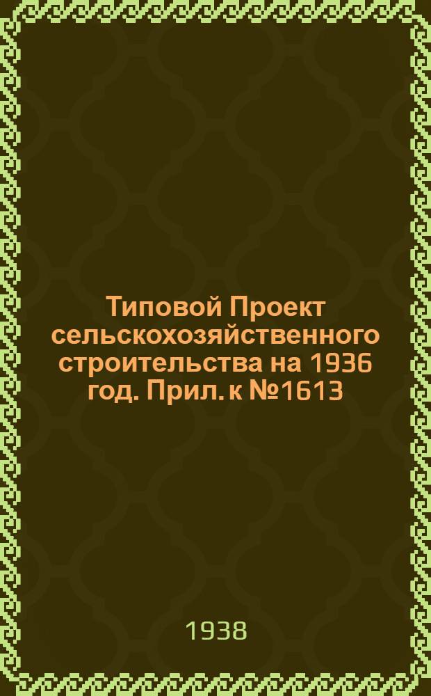 [Типовой] Проект сельскохозяйственного строительства [на 1936 год]. Прил. к № 1613 : Вкладка