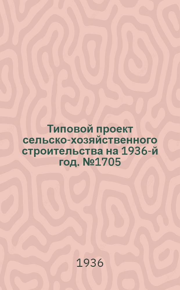 Типовой проект сельско-хозяйственного строительства на 1936-й год. № 1705 : Хата-лаборатория
