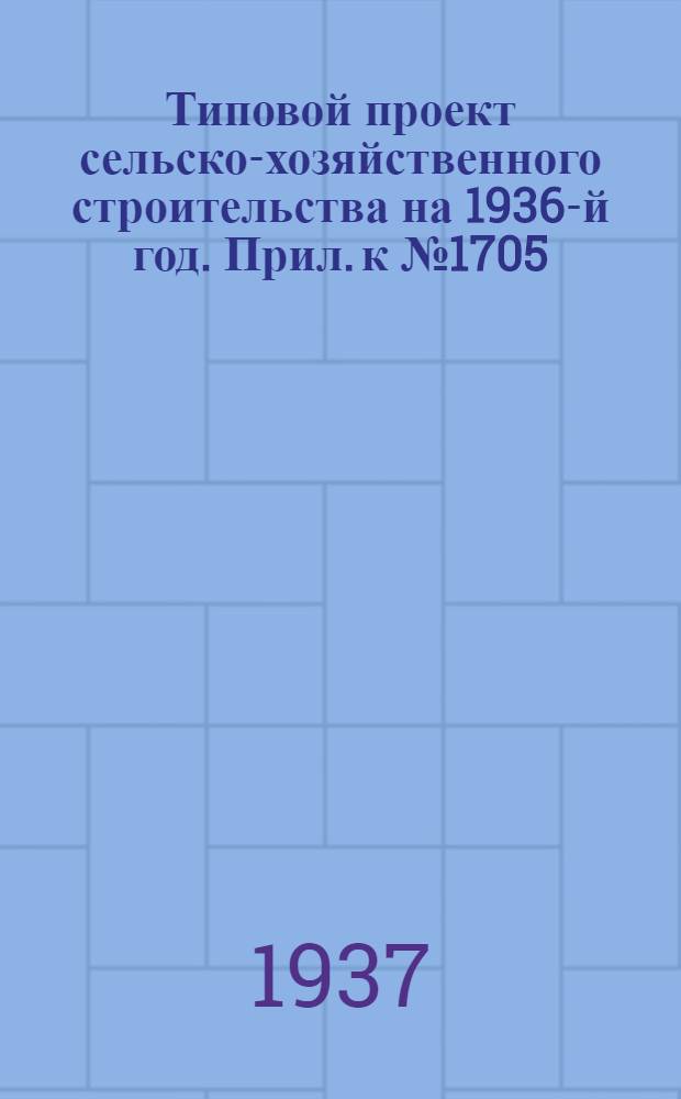 Типовой проект сельско-хозяйственного строительства на 1936-й год. Прил. к № 1705 : Смета