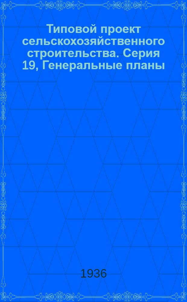 [Типовой] проект сельскохозяйственного строительства. Серия 19, Генеральные планы : № 1938-