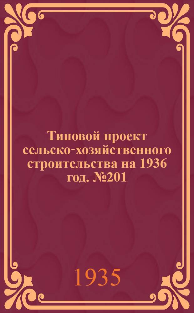 Типовой проект сельско-хозяйственного строительства на 1936 год. № 201 : Свинарник на 12 промышленных маток вариант каркасный с кирпичными столбами