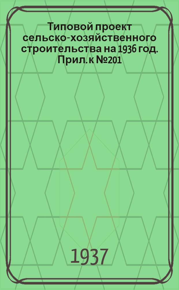 Типовой проект сельско-хозяйственного строительства на 1936 год. Прил. к № 201 : Вкладка "Свинарник на 18 станков"