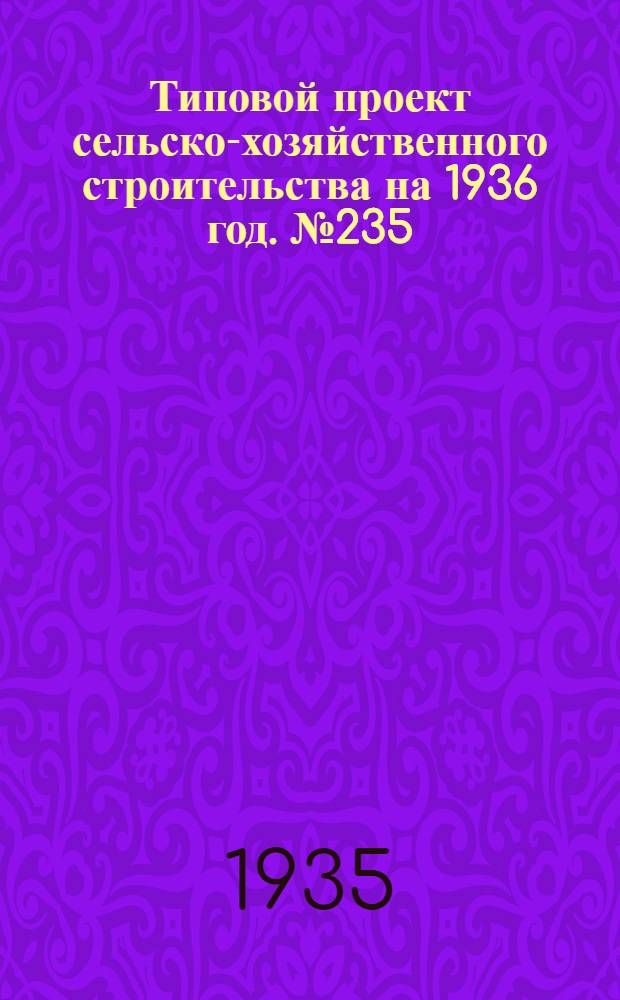 Типовой проект сельско-хозяйственного строительства на 1936 год. № 235 : Свинарник на 2-6 свиноматок для крайнего Севера