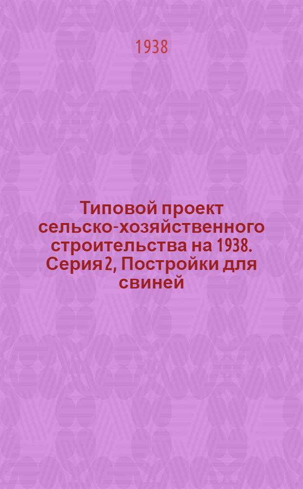 Типовой проект сельско-хозяйственного строительства [на 1938]. Серия 2, Постройки для свиней : Проект № 250-