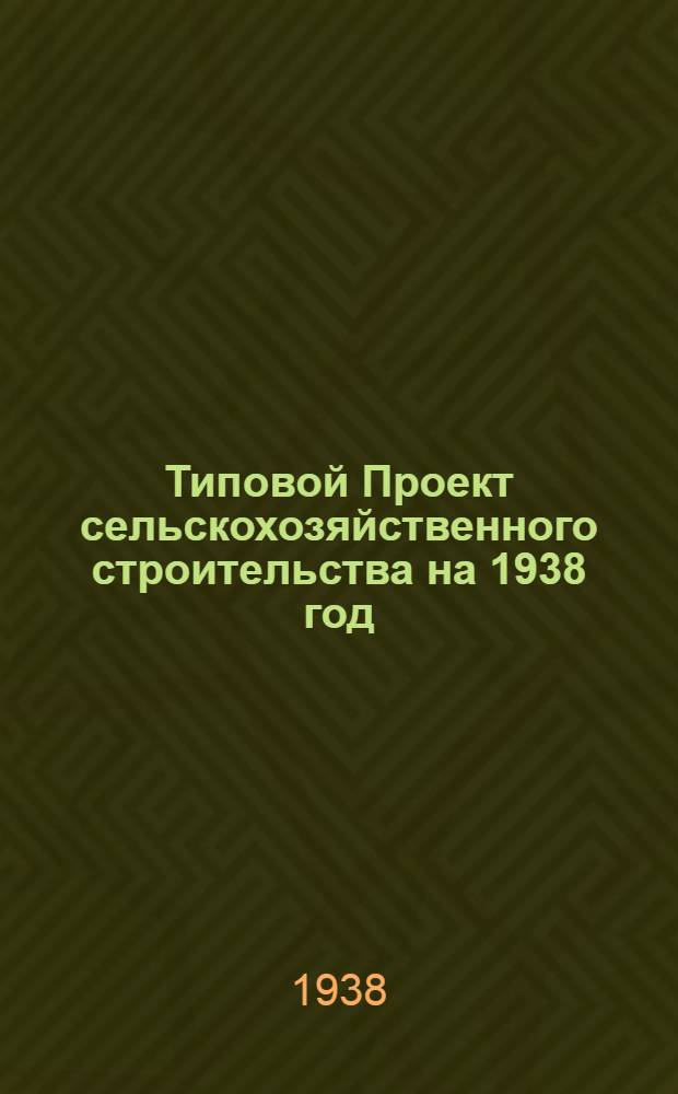 [Типовой] Проект сельскохозяйственного строительства [на 1938 год] : Проект № 255-. № 267 : Свинарник на 18 станков