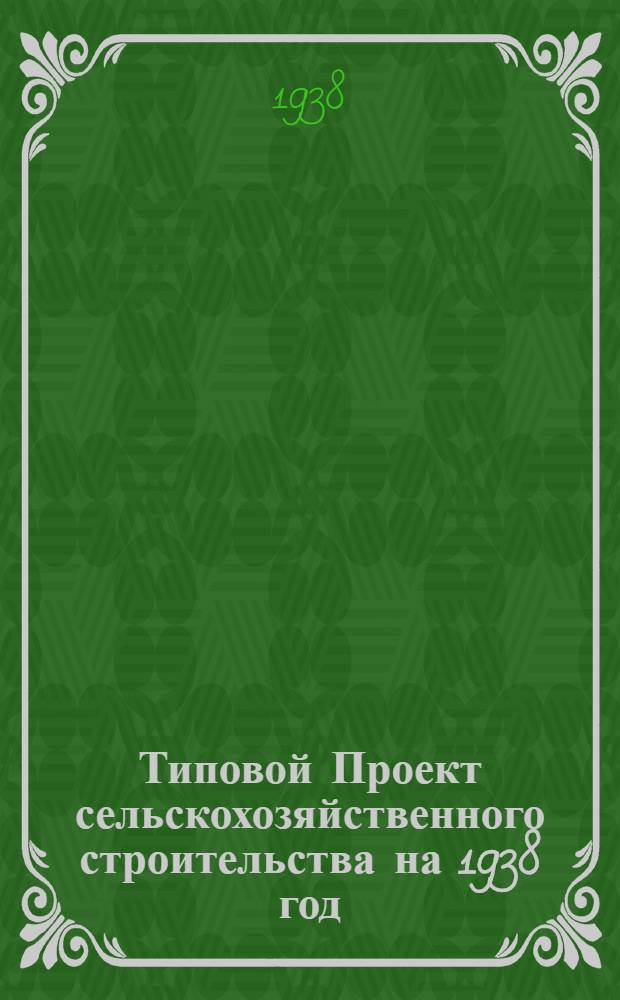 [Типовой] Проект сельскохозяйственного строительства [на 1938 год] : Проект № 255-. № 268 : Свинарник на 18 станков