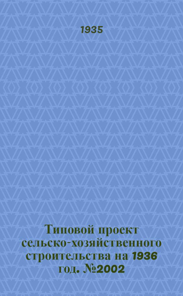 Типовой проект сельско-хозяйственного строительства на 1936 год. № 2002 : Каптажные и водоразборные сооружеия